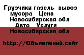 Грузчики,газель, вывоз мусора › Цена ­ 100 - Новосибирская обл. Авто » Услуги   . Новосибирская обл.